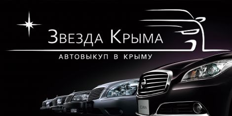 Срочный автовыкуп - Звезда Крыма