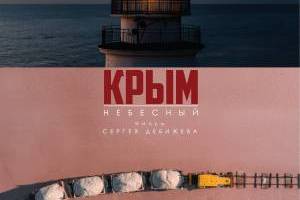 Ялтинская премьера знаменитого фильма «Крым небесный»